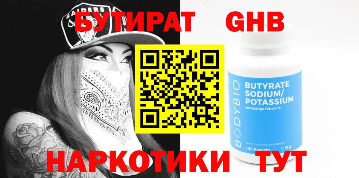 Бутират оксибутират Минусинск