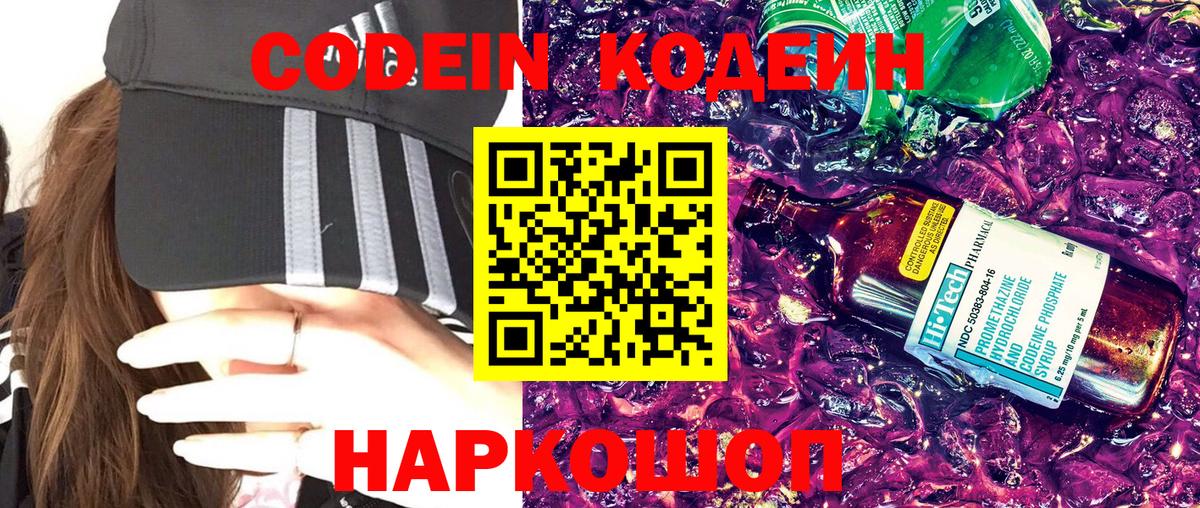 Codein напиток Lean (лин) Минусинск