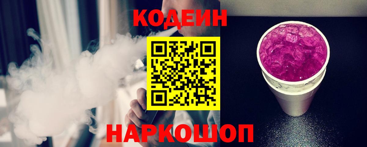 Кодеин напиток Lean (лин)  Вход с VPN  Минусинск 